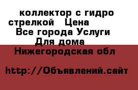 коллектор с гидро стрелкой › Цена ­ 8 000 - Все города Услуги » Для дома   . Нижегородская обл.